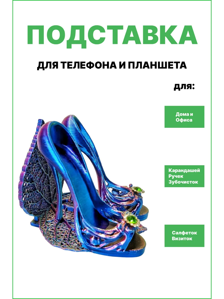 Настольная подставка для телефона "Туфельки".
