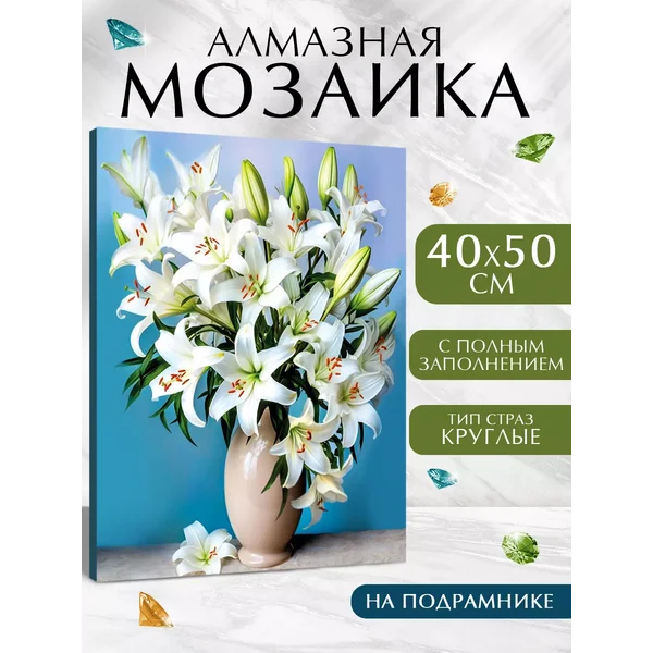 Алмазная мозаика полное заполнение "Лилии"