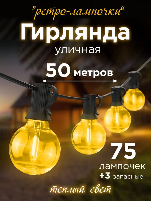 White Sea Гирлянда уличная садовая LED ретро лампочки 50 метров, 50 м