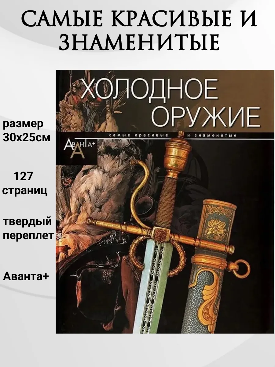 Холодное оружие. Самые красивые и знаменитые
