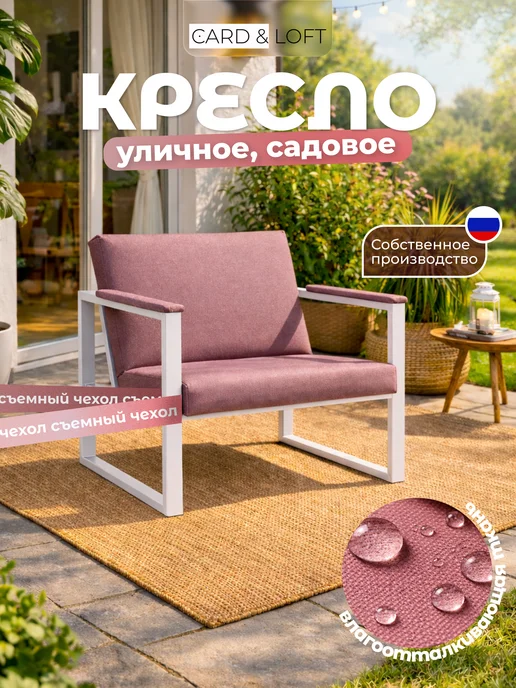 Card&loft Кресло садовое мягкое для отдыха Oxford, белый