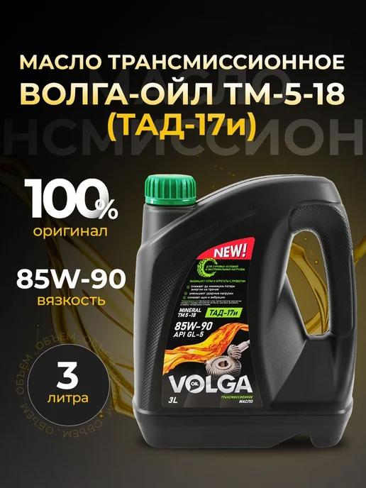 Масло трансмиссионное волга-ойл ТМ-5-18 (ТАД-17и) 85W90 минеральное 3 л 800924, 3 л