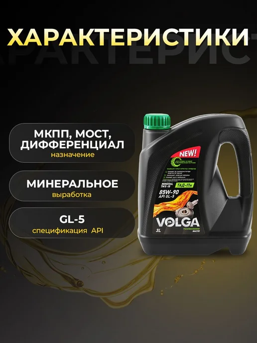 Масло трансмиссионное волга-ойл ТМ-5-18 (ТАД-17и) 85W90 минеральное 3 л 800924, 3 л, фото 2
