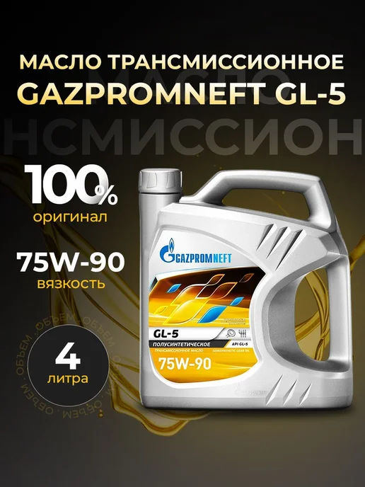 Gazpromneft Масло трансмиссионное 75W-90 Gl-5 полусинт 4 л, 4 л
