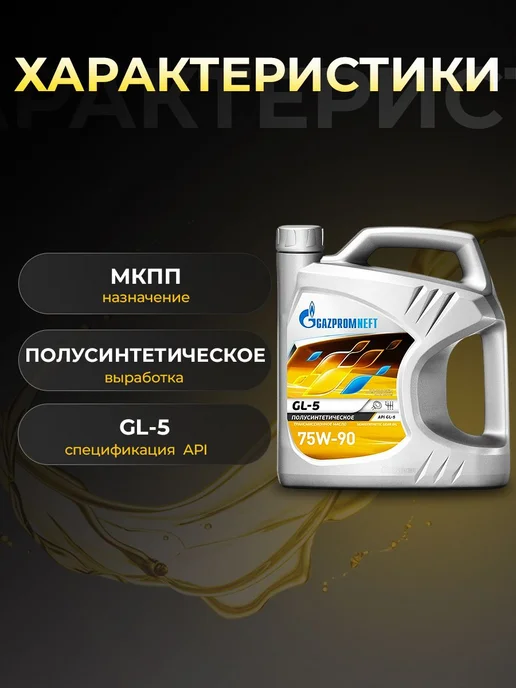 Gazpromneft Масло трансмиссионное 75W-90 Gl-5 полусинт 4 л, 4 л, фото 2