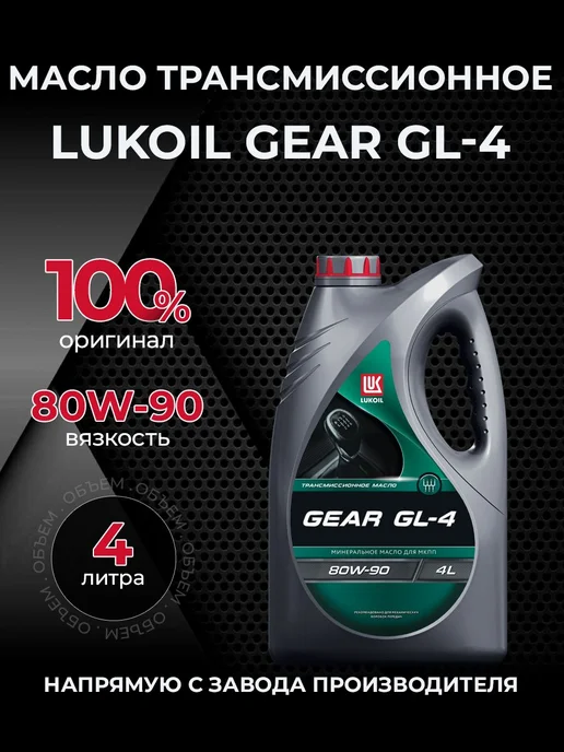 Лукойл Масло трансмиссионное GEAR 80W90 GL-4 минер 4 л, 4 л