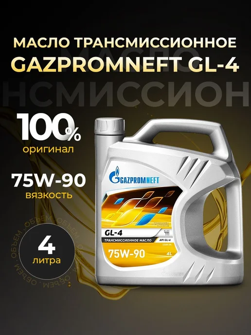 Gazpromneft Масло трансмиссионное GL-4 75W-90 полусинт 4 л, 4 л