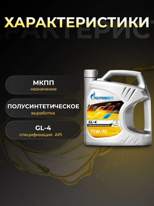 Gazpromneft Масло трансмиссионное GL-4 75W-90 полусинт 4 л, 4 л, фото 2