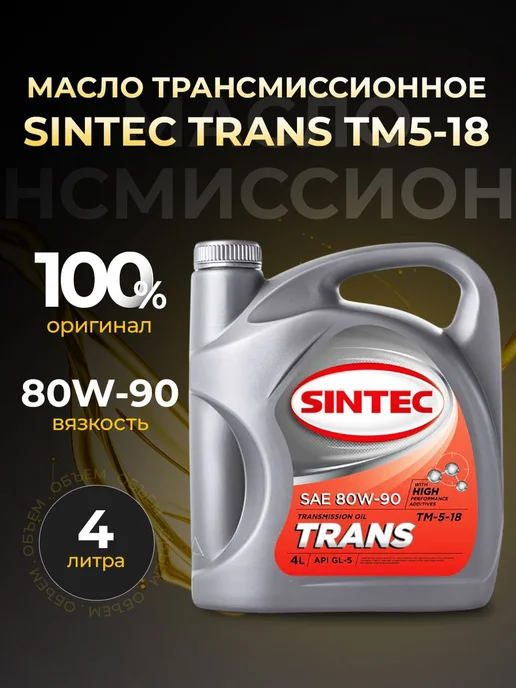 SINTEC Масло трансмиссионное TRANSMISSION 80W90 минер 4 л, 4 л