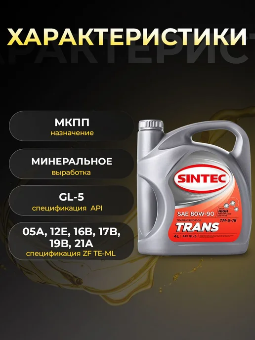 SINTEC Масло трансмиссионное TRANSMISSION 80W90 минер 4 л, 4 л, фото 2