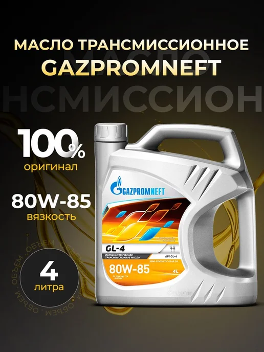 Gazpromneft Масло трансмиссионное 80W85 GL-4 4 л, 4 л