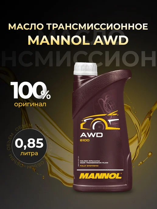 MANNOL Трансмиссионное масло AWD 0,85л, 850 мл