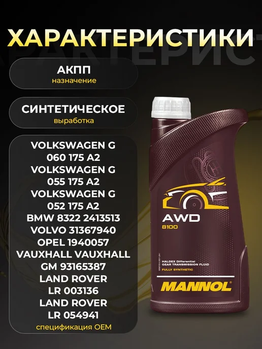 MANNOL Трансмиссионное масло AWD 0,85л, 850 мл, фото 2