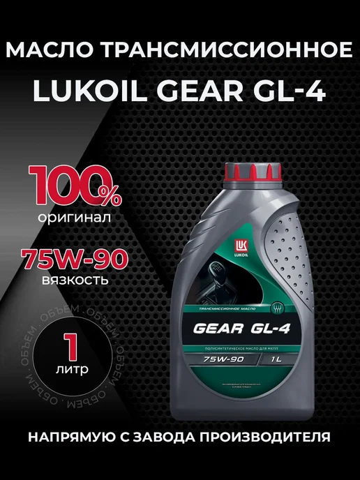 Лукойл Масло трансмиссионное GEAR 75W90 GL-4 полусинт 1 л, 1 л