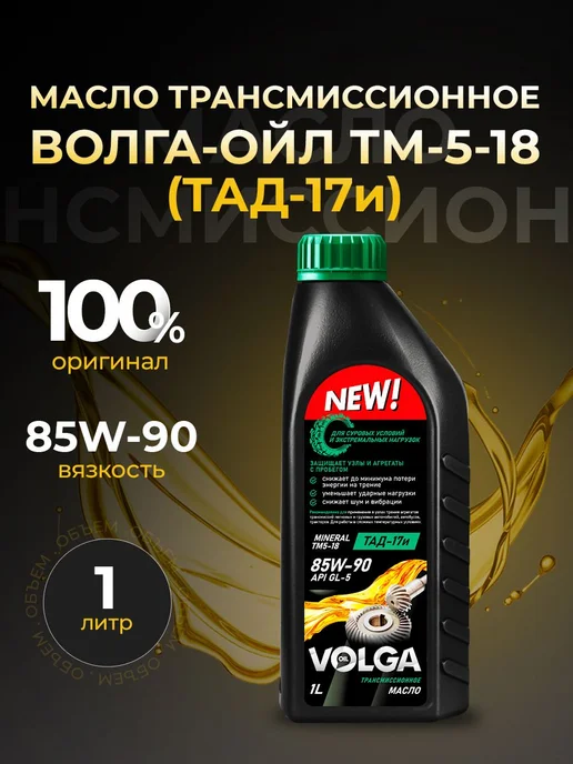 Масло трансмиссионное волга-ойл ТМ-5-18 (ТАД-17и) 85W90 минеральное 3 л 800924, 1 л