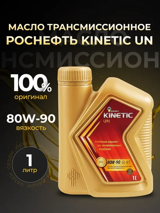 Роснефть Масло трансмисс KINETIC UN 80W90 GL-4 5 полусинт 1л, 1 л
