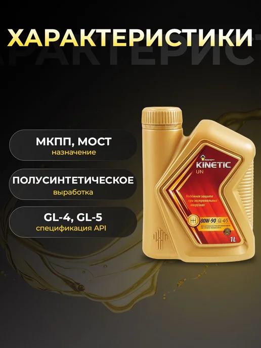 Роснефть Масло трансмисс KINETIC UN 80W90 GL-4 5 полусинт 1л, 1 л, фото 2