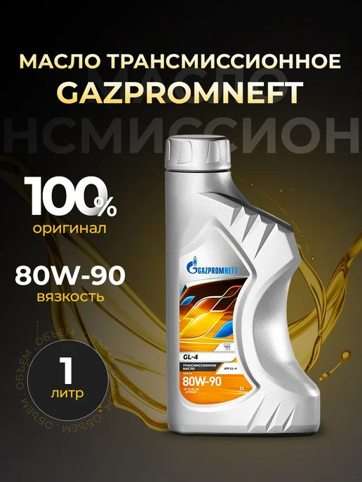 Gazpromneft Масло трансмиссионное 80w90 Gl-4 полусинт 1 л, 1 л