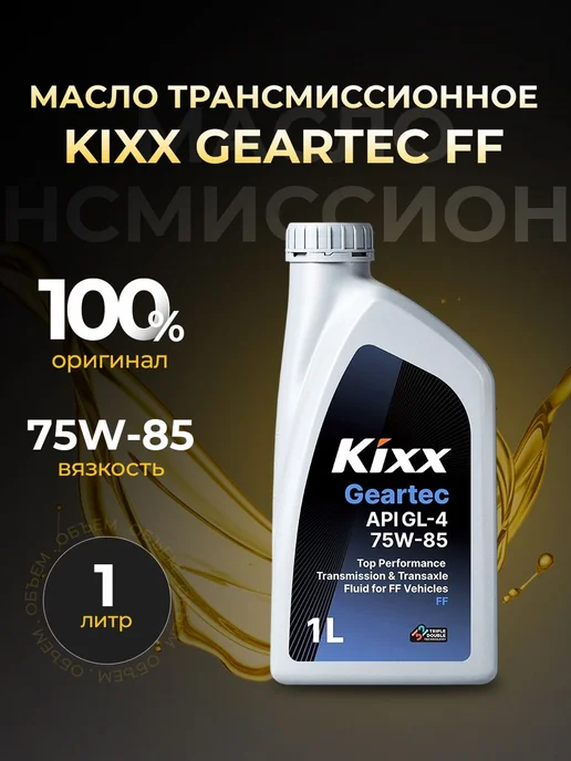 KIXX Масло трансмиссионное Geartec FF GL-4 75W85 п синт.1л, 1 л
