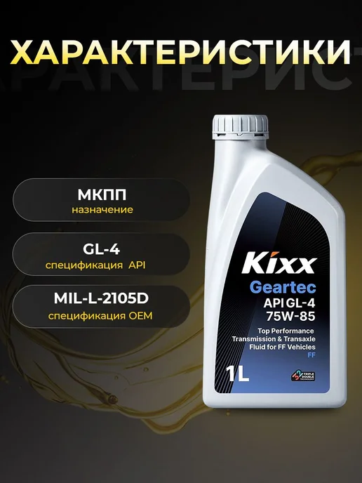 KIXX Масло трансмиссионное Geartec FF GL-4 75W85 п синт.1л, 1 л, фото 2