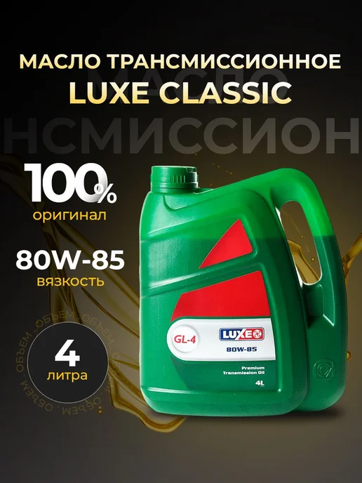 LUXE Масло трансмиссионное CLASSIC 80w85 Gl-4 минер 4 л, 4 л