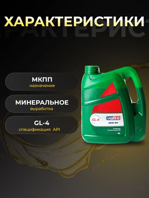 LUXE Масло трансмиссионное CLASSIC 80w85 Gl-4 минер 4 л, 4 л, фото 2