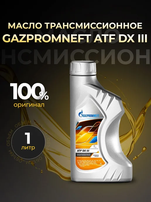 Gazpromneft Масло трансмиссионное ATF DX III полусинт 1л, 1 л