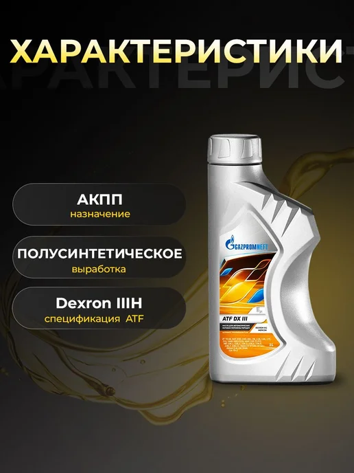 Gazpromneft Масло трансмиссионное ATF DX III полусинт 1л, 1 л, фото 2