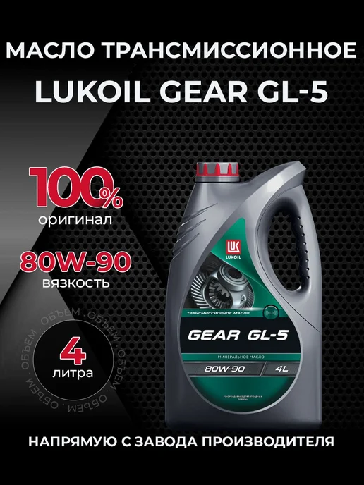Лукойл Масло трансмиссионное GEAR 80W90 GL-5 минер 4 л, 4 л