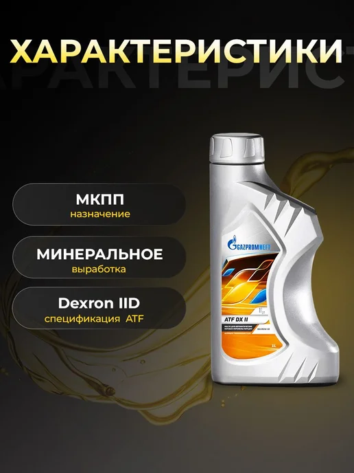 Gazpromneft Масло трансмиссионное ATF DX II минер 1 л, 1 л, фото 2