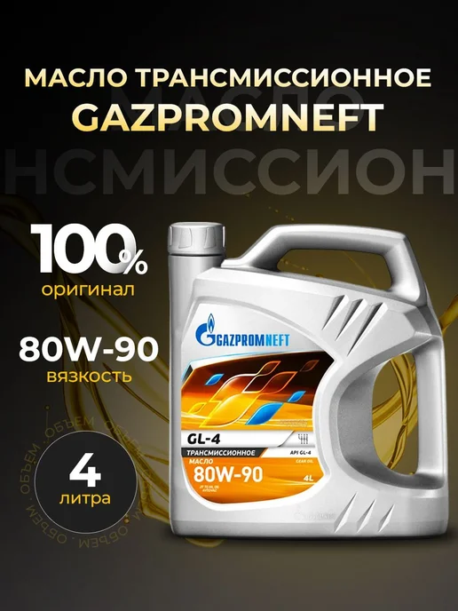 Gazpromneft Масло трансмиссионное GL-4 80W-90, 1л, 4 л
