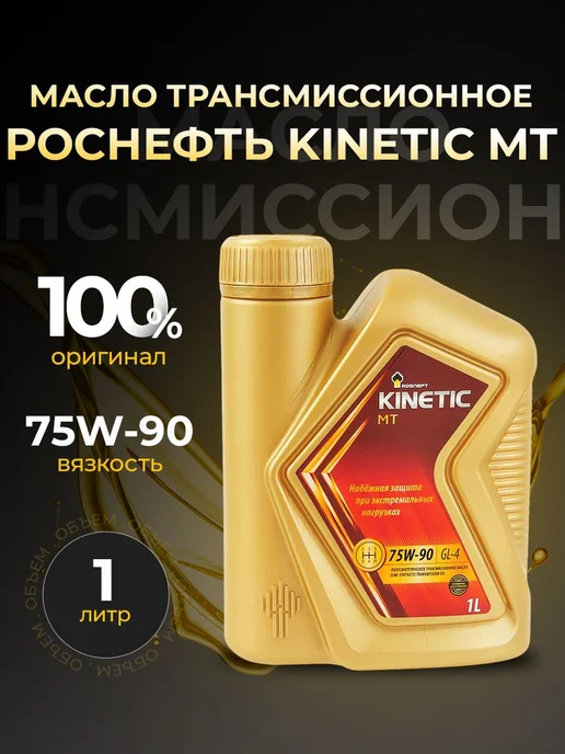 Роснефть Масло трансмисс KINETIC MT 75W-90 GL-4 полусинт 1 л, 1 л