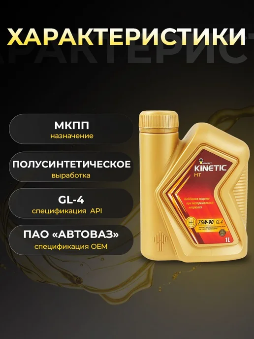 Роснефть Масло трансмисс KINETIC MT 75W-90 GL-4 полусинт 1 л, 1 л, фото 2