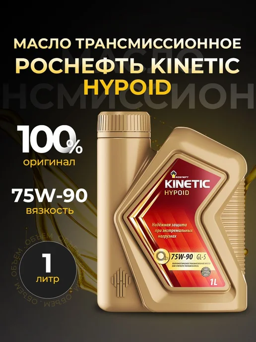 Роснефть Масло трансмис KINETIC HYPOID 75W90 GL-5 полусин 1л, 1 л