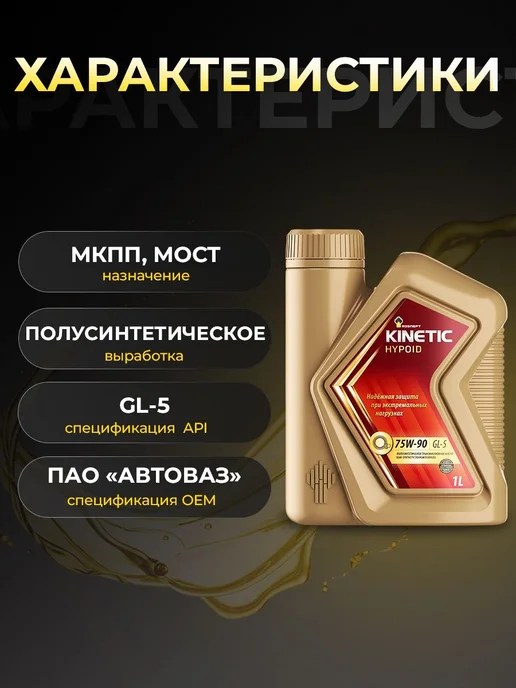 Роснефть Масло трансмис KINETIC HYPOID 75W90 GL-5 полусин 1л, 1 л, фото 2