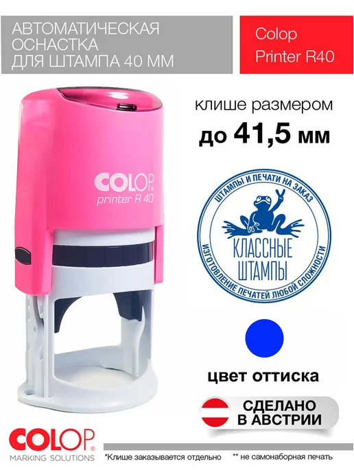 Colop R40. Оснастка для печати фиолетовая 40 мм, розовый