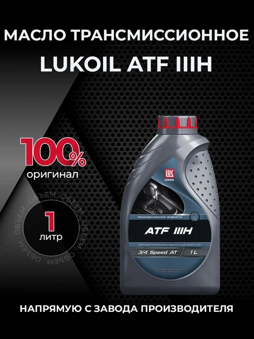 Лукойл Масло трансмисс ATF III H полусинт 1 л, 1 л