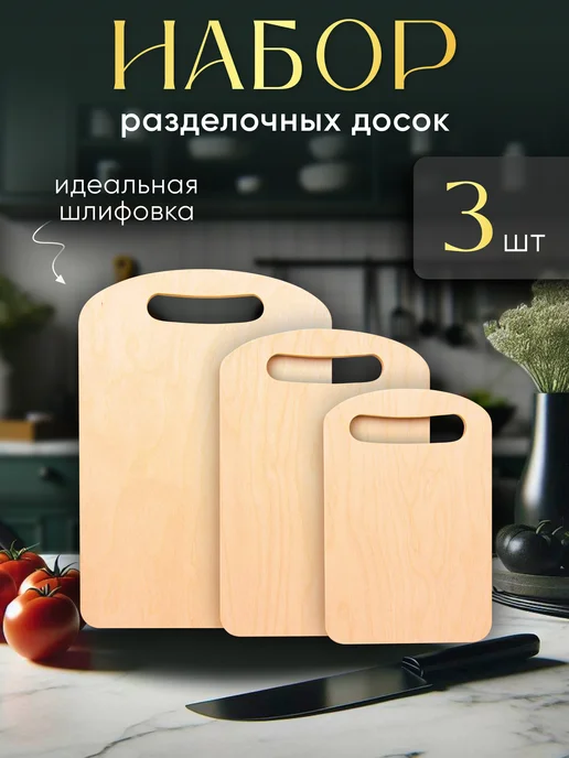 LUMIRELLE Доска разделочная деревянная набор для кухни и дома утварь, 3 шт
