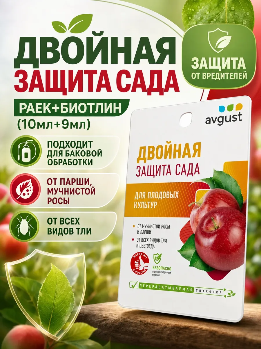 Двойная защита сада Раёк 10мл+Биотлин 9мл