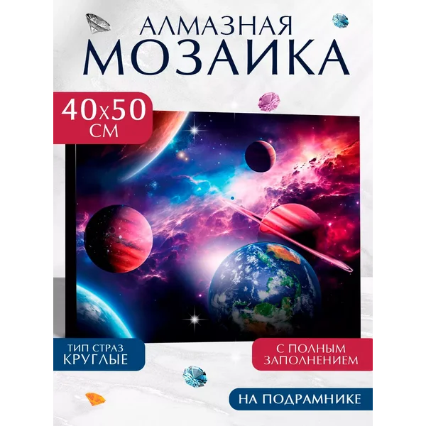 Алмазная мозаика полное заполнение "Космос"