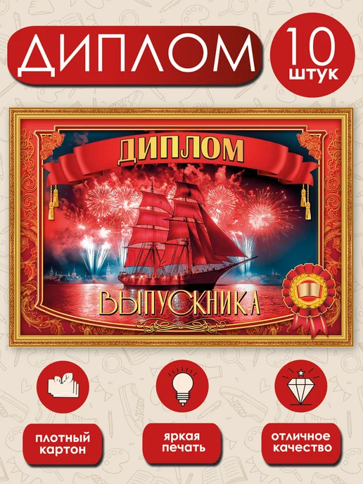 ТМ праздник Набор дипломов выпускника 10 шт, 10 шт