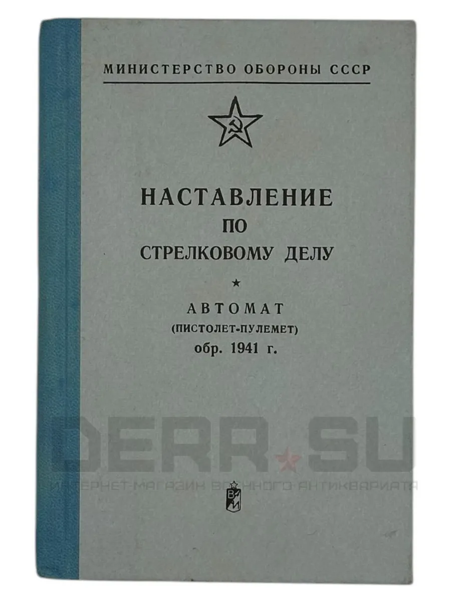 Наставление по стрелковому делу ППШ, СССР