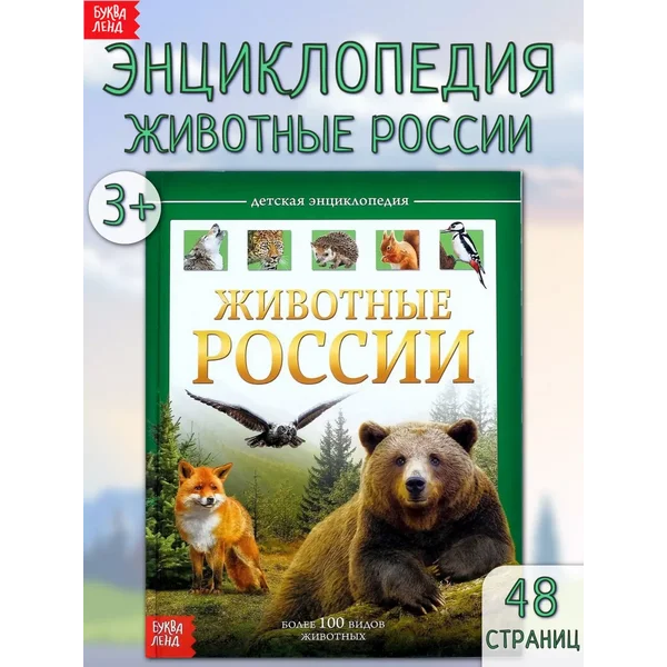 Энциклопедия для детей Животные России
