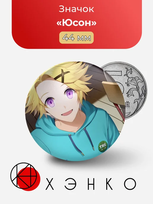 Юсон из Mystic Messenger значок