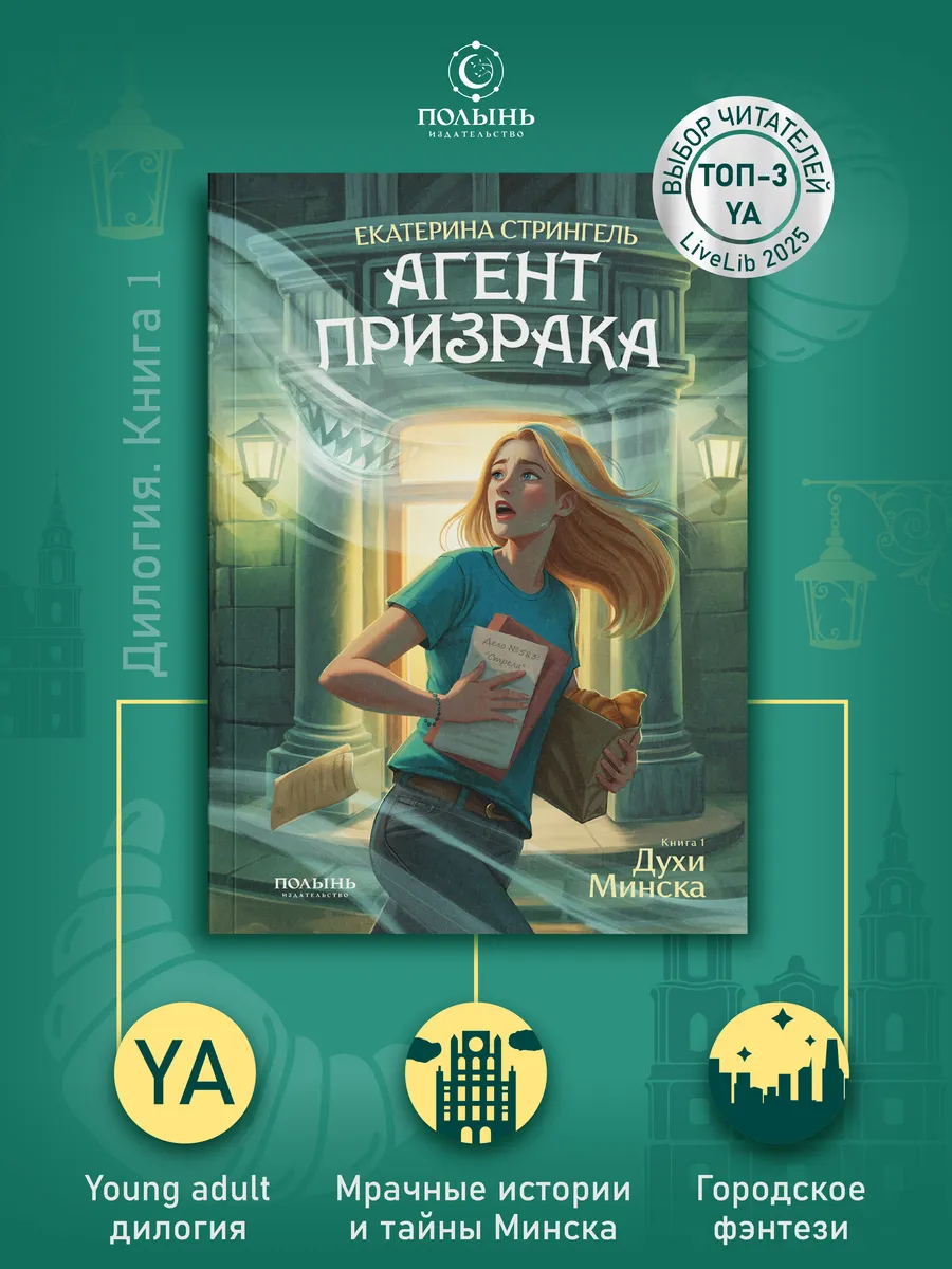Агент призрака. Книга 1. Духи Минска. Фэнтези young adult