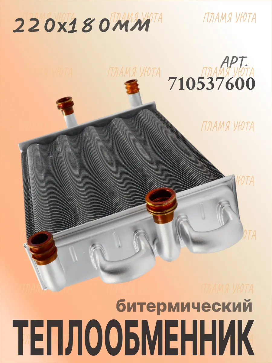 Теплообменник битермический (220х180) Baxi Main 5