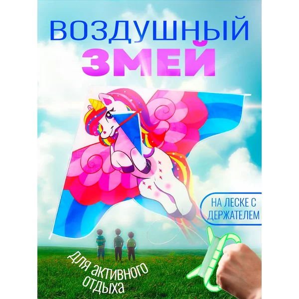 Воздушный змей детский Единорог с леской