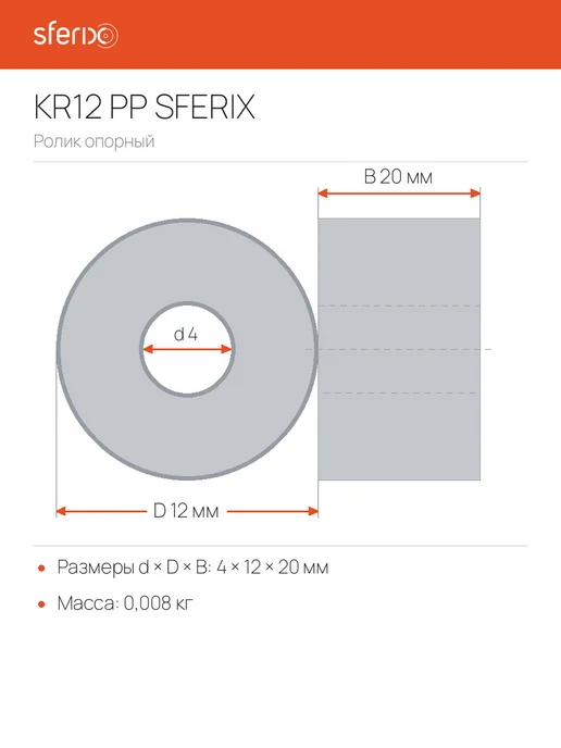 Sferix Ролик опорный KR12 PP 4x12x20 мм, 4x12x20 мм, фото 5