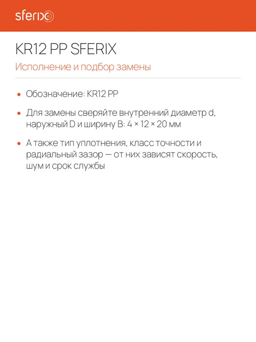 Sferix Ролик опорный KR12 PP 4x12x20 мм, 4x12x20 мм, фото 6