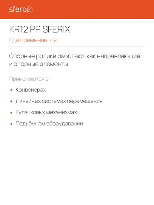 Sferix Ролик опорный KR12 PP 4x12x20 мм, 4x12x20 мм, фото 7